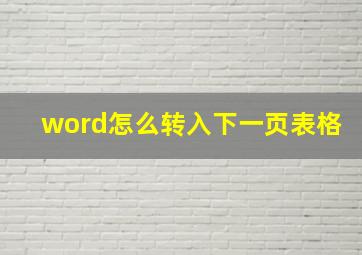 word怎么转入下一页表格