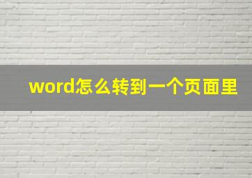 word怎么转到一个页面里