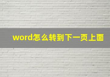 word怎么转到下一页上面