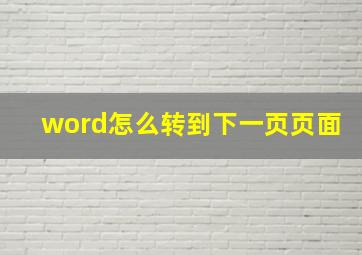 word怎么转到下一页页面