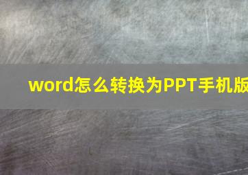 word怎么转换为PPT手机版