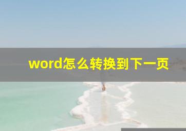 word怎么转换到下一页