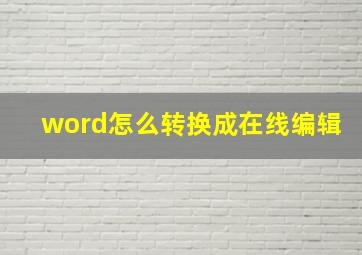 word怎么转换成在线编辑