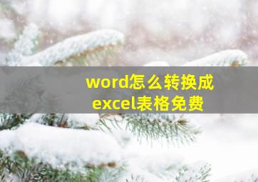 word怎么转换成excel表格免费