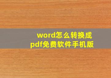 word怎么转换成pdf免费软件手机版