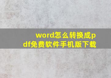 word怎么转换成pdf免费软件手机版下载