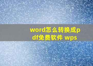 word怎么转换成pdf免费软件 wps