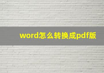 word怎么转换成pdf版