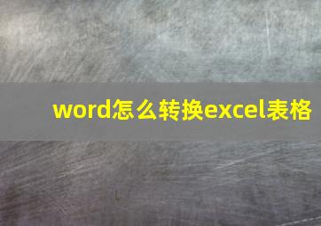 word怎么转换excel表格