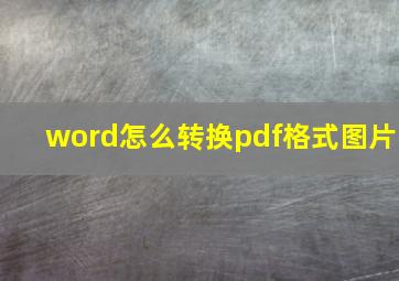 word怎么转换pdf格式图片