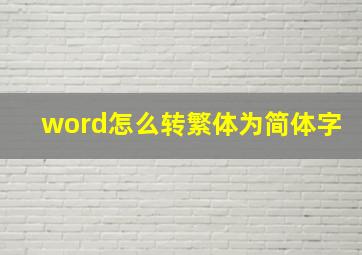 word怎么转繁体为简体字