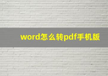 word怎么转pdf手机版