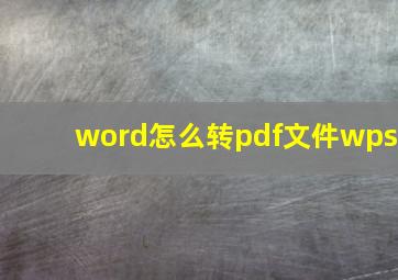 word怎么转pdf文件wps