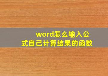 word怎么输入公式自己计算结果的函数