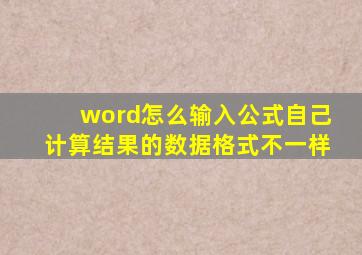 word怎么输入公式自己计算结果的数据格式不一样