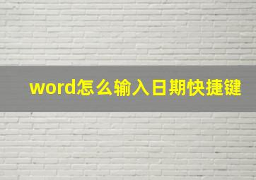 word怎么输入日期快捷键