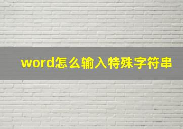 word怎么输入特殊字符串