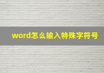 word怎么输入特殊字符号