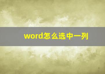 word怎么选中一列