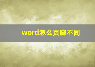 word怎么页脚不同