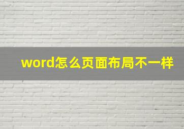 word怎么页面布局不一样