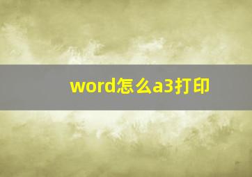 word怎么a3打印