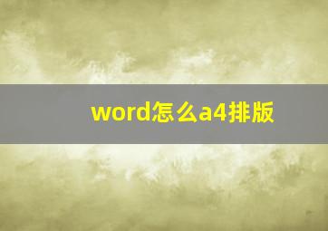 word怎么a4排版