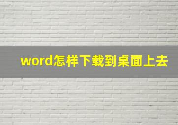 word怎样下载到桌面上去