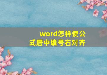 word怎样使公式居中编号右对齐