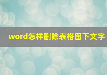 word怎样删除表格留下文字