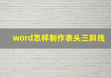 word怎样制作表头三斜线