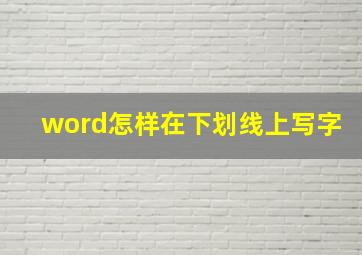 word怎样在下划线上写字