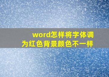 word怎样将字体调为红色背景颜色不一样