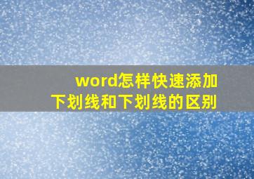 word怎样快速添加下划线和下划线的区别