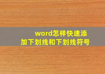 word怎样快速添加下划线和下划线符号