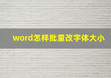 word怎样批量改字体大小