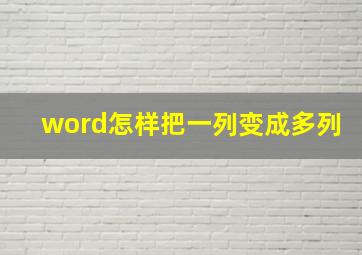 word怎样把一列变成多列