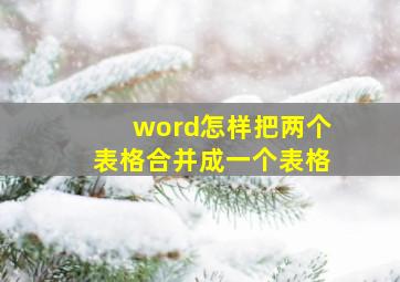 word怎样把两个表格合并成一个表格