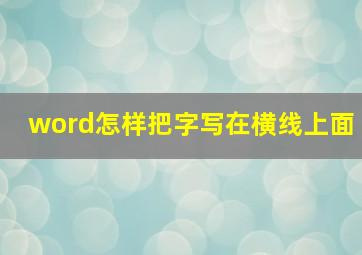 word怎样把字写在横线上面