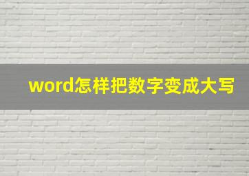 word怎样把数字变成大写