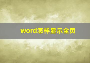 word怎样显示全页