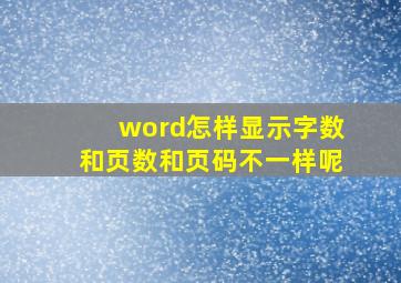 word怎样显示字数和页数和页码不一样呢