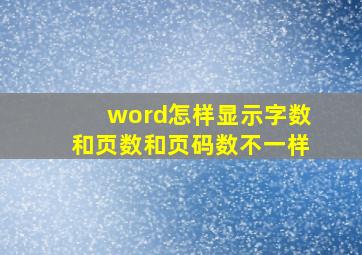 word怎样显示字数和页数和页码数不一样