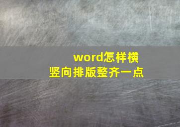 word怎样横竖向排版整齐一点