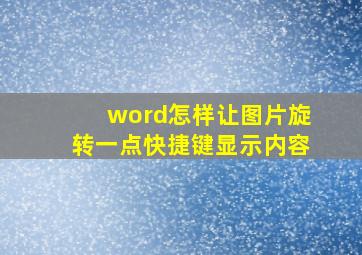 word怎样让图片旋转一点快捷键显示内容