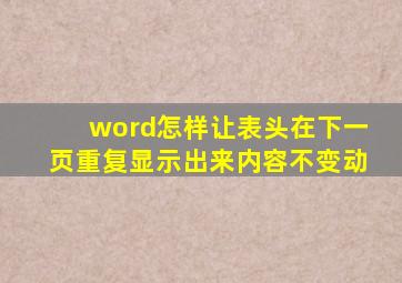 word怎样让表头在下一页重复显示出来内容不变动