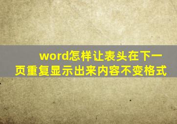 word怎样让表头在下一页重复显示出来内容不变格式