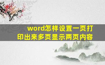 word怎样设置一页打印出来多页显示两页内容