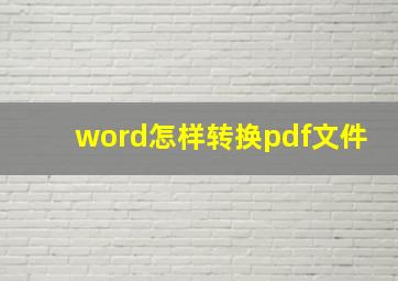 word怎样转换pdf文件