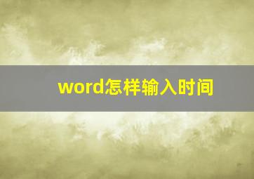 word怎样输入时间